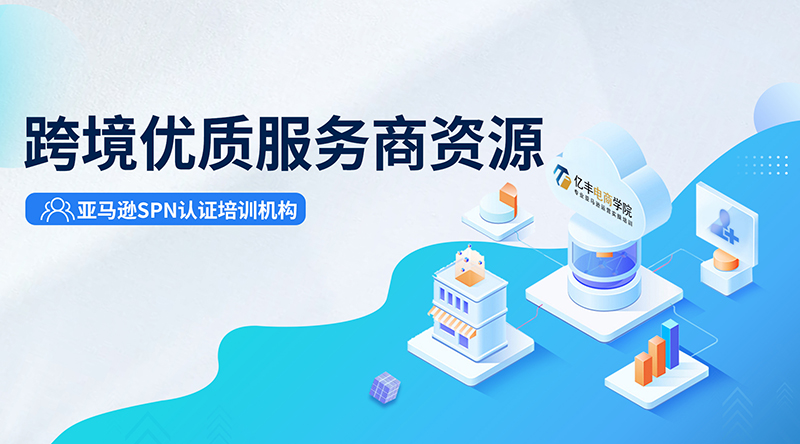 億豐電商學院在業(yè)內(nèi)一直以好口碑立信跨境圈,長期合作的跨境服務商領域涉及跨境物流,財稅，供應鏈,知識產(chǎn)權, ERP,支付, VAT/商標等幾十家廣受業(yè)內(nèi)好評的優(yōu)質服務商,優(yōu)先提供最優(yōu)最好的資源給到學員。